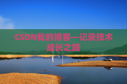 CSDN我的博客—记录技术成长之路