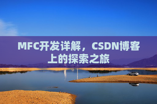 MFC开发详解，CSDN博客上的探索之旅