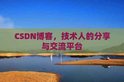 CSDN博客，技术人的分享与交流平台
